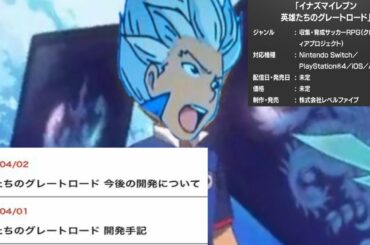 【悲報】今年はイナイレ新作のゲーム最新情報が公開されず…