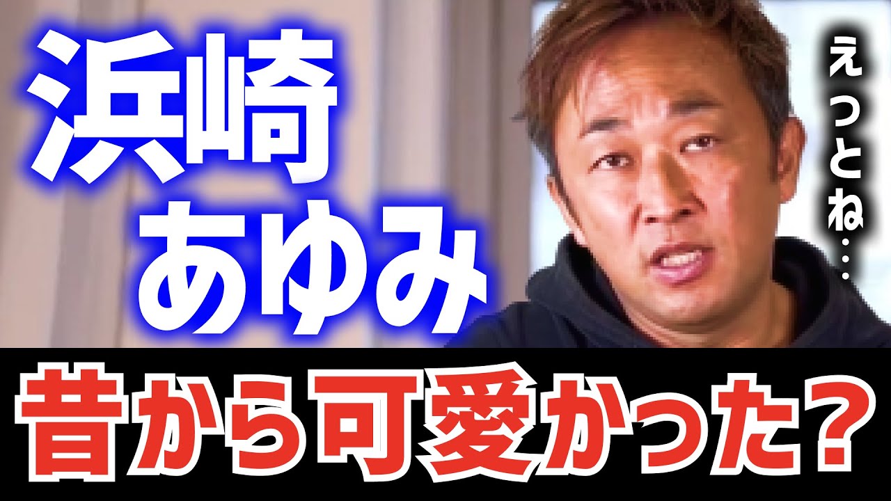 【ガーシーch】浜崎あゆみをデビュー前から知るガーシー!彼女の昔の印象は!?【切り抜き 浜崎あゆみ あゆ 東谷義和 】