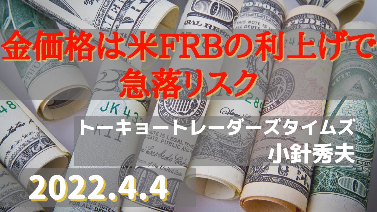 【#金】金価格は米FRBの利上げで急落リスク(22.4.4)#商品先物/投資情報@Gold-TV net