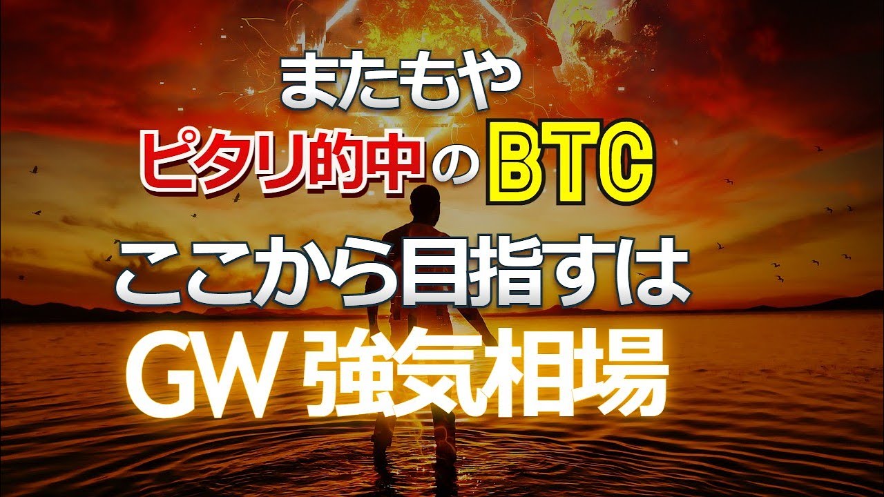 またもやピタリ的中のビットコイン。ここから目指すはGW強気相場