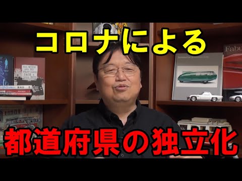 日本沈没を防ぐためには都道府県の独立化案【東京一極集中是正策 岡田斗司夫】