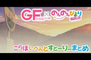 ガールフレンド(仮)× のんのんびより のんすとっぷ コラボイベントストーリーまとめ!!