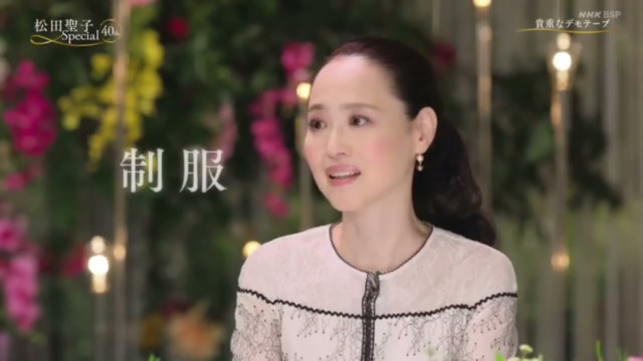 松田聖子 トーク 地上波では放送されなかったカットあり NHK BSプレミアム限定放送 ユーミンが歌う渚のバルコニーと制服のデモテープ公開 ユーミンと松本隆さんのインタビューもあり