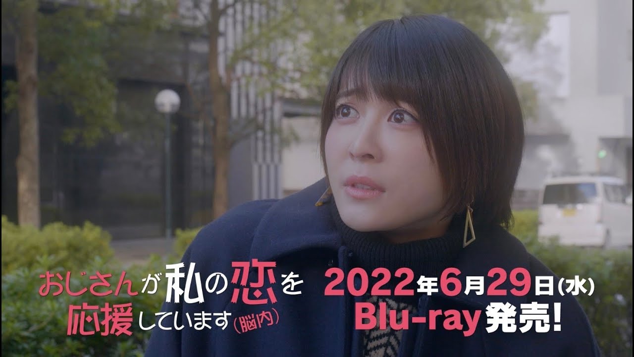 ドラマ『おじさんが私の恋を応援しています(脳内)』Blu-ray 6月29日(水)発売 15秒