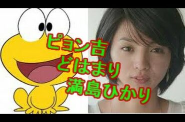 【裏ネタ】『ど根性ガエル』のピョン吉に満島ひかりを抜擢の理由は「切なさ」!?
