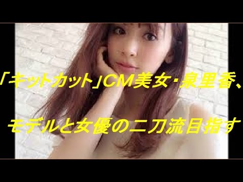 「キットカット」CM美女・泉里香、モデルと女優の二刀流目指すわくわく動画倶楽部