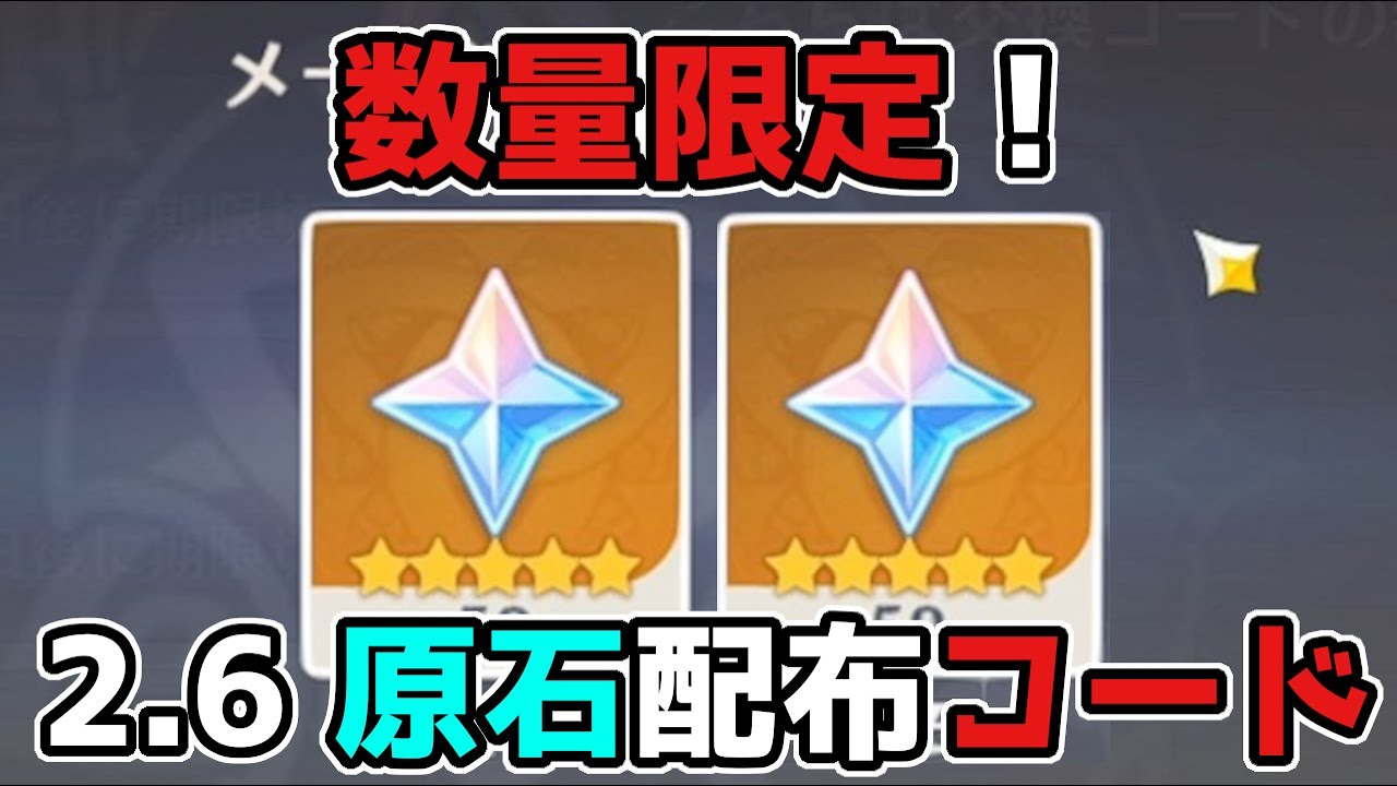 【原神コード】2.6原石配布シリアルコード「数量限定!!【げんしん】神里綾人,ウェンティ,神里綾華,夜蘭イェラン
