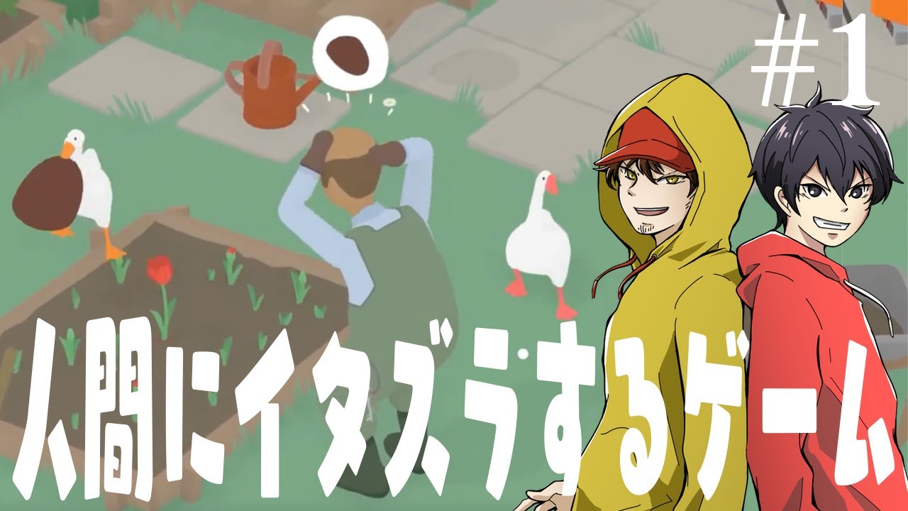 【バカゲー】人間にイタズラするゲームがこの2人で遊ぶとヤバいwww【Untitled Goose Game 〜いたずらガチョウがやって来た!〜】