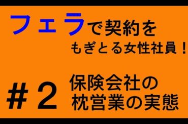 #2 【エロ】「枕営業をする保険会社の女性社員」
