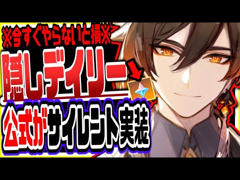 原神 今すぐやらないと損!公式がサイレント実装した隠しデイリーがヤバい 原神げんしん