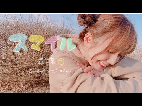 【MV】スマイル/森七菜(ホフディラン)Covered byごつはちゃん