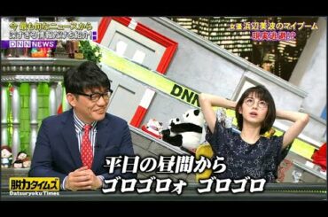 飯尾和樹(ずん)、浜辺美波