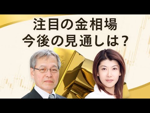 注目の金相場 今後の見通しは?~亀井 幸一郎 氏&大橋 ひろこ 氏が徹底解説~