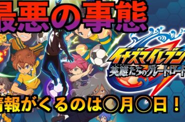 【イナイレ新作】最悪の事態。最新情報はきませんでした。【英雄たちのグレートロード】