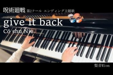 【呪術廻戦(Jujutsu Kaisen)】Cö shu Nie – give it back/ 第2クール エンディング主題歌をピアノで弾いてみた(piano)