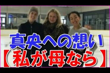 浅田真央 新プログラムの振付師ローリー・ニコル氏真央への熱い想い【母として】