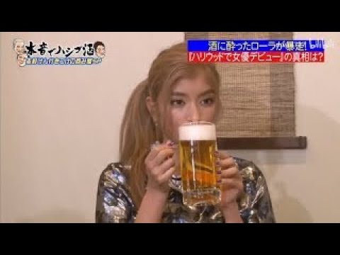 『ダウンタウン』酒に酔ったローラが暴走 🅽🅴🆆 ハリウッドで女優デビュー の真相は?