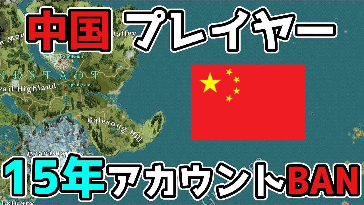 【原神】本国のプレイヤーが「15年」アカウントBANへ…その理由とは?【げんしん】中国,海外,バン,停止