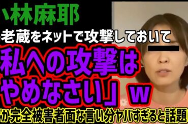 【小林麻耶】海老蔵を攻撃するも「自分への攻撃はやめなさい!!」wなぜか完全被害者面の言い分がヤバすぎると話題にw自分から世の中に発信しておいて静かにしてよってww