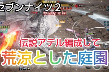 【セナ2】セブンナイツ2 伝説アデル編成してギルドレイド 荒涼とした庭園