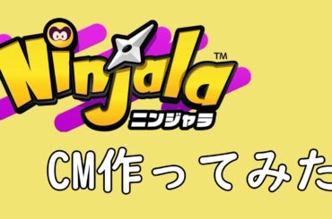 ニンジャラCM作ってみたった【ニンジャラ/Ninjala】