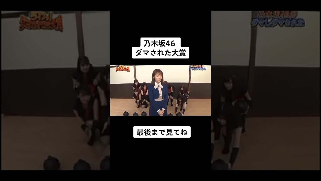 #乃木坂46 #ダマされた大賞