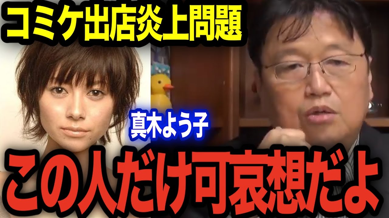 【炎上】真木よう子コミケ出店炎上問題【岡田斗司夫 切り抜き】【女優/同人誌/クラウドファウンディング】