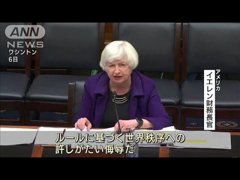G20 ロシアが参加するならアメリカ欠席 米財務長官「世界秩序への許しがたい侮辱」(2022年4月7日)