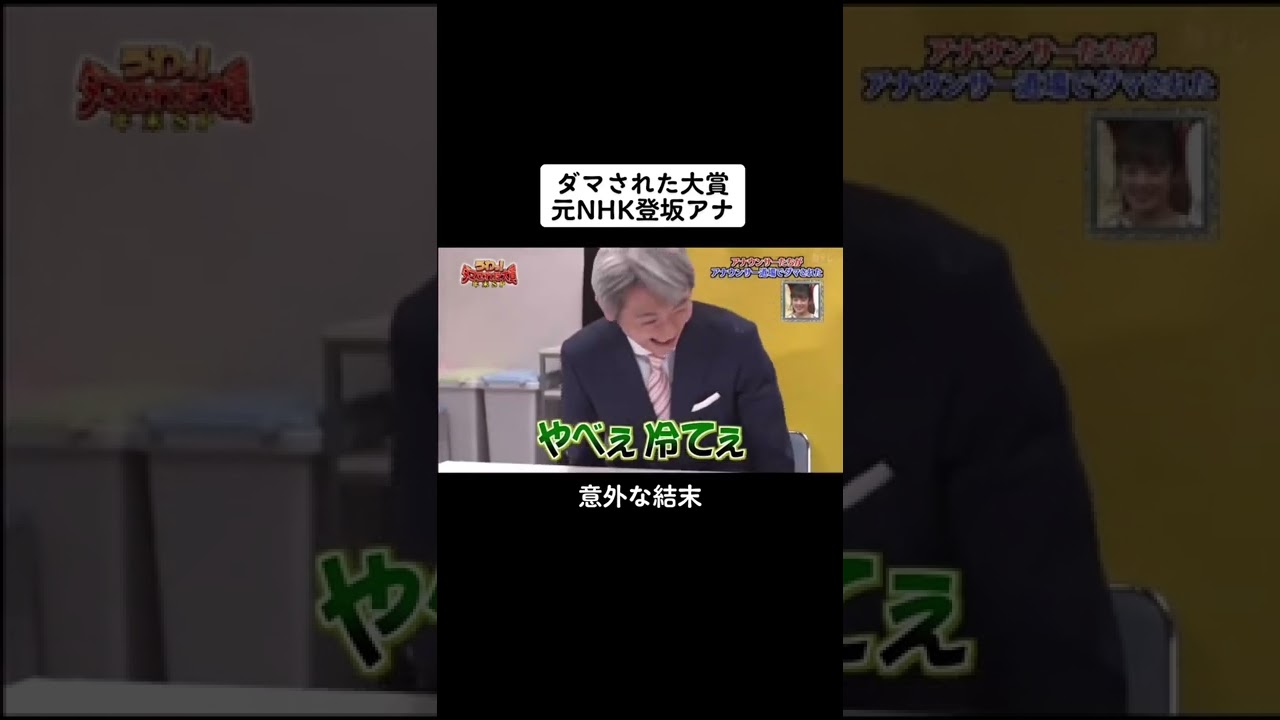 #ダマされた大賞 #登坂アナ #間違い #気付けるかな? #元nhkアナウンサー
