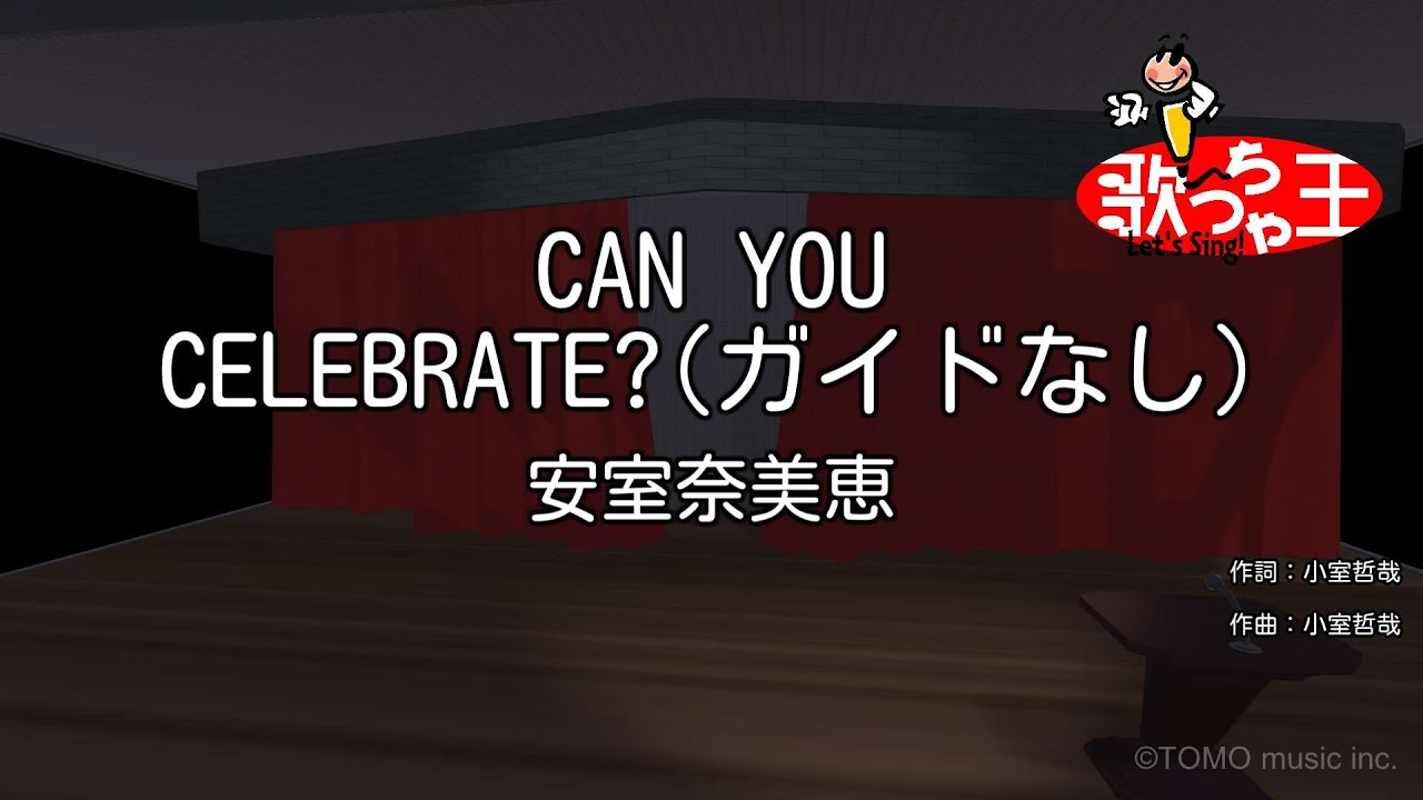 【ガイドなし】CAN YOU CELEBRATE?/安室奈美恵【カラオケ】