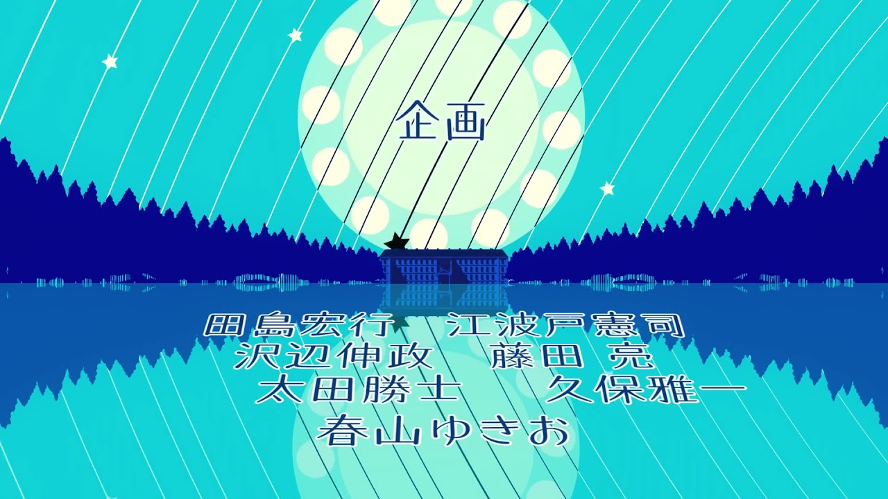 死神坊ちゃんと死神坊ちゃん」 OP真野あゆみ/花江夏樹''満月とシルエットの夜''