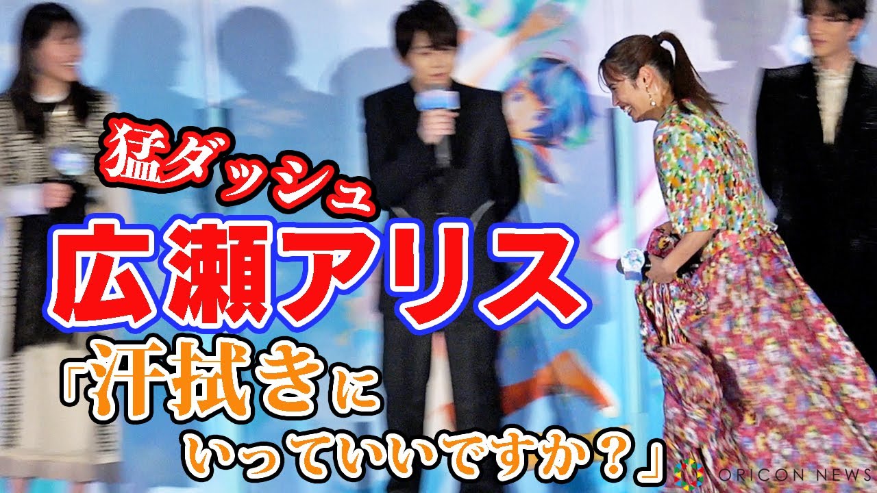広瀬アリス、「汗拭きに行っていいですか⁉」猛ダッシュで舞台を降壇! 映画『バブル』完成披露イベント