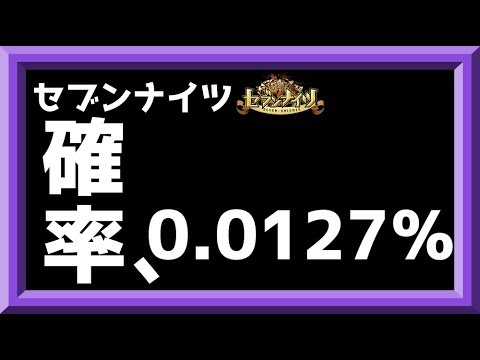 【セブンナイツ】確率0.0127%!