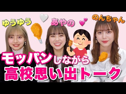 【祝高校卒業】思い出トーク with 千葉祐夕 x 粕谷音🥘 増田彩乃