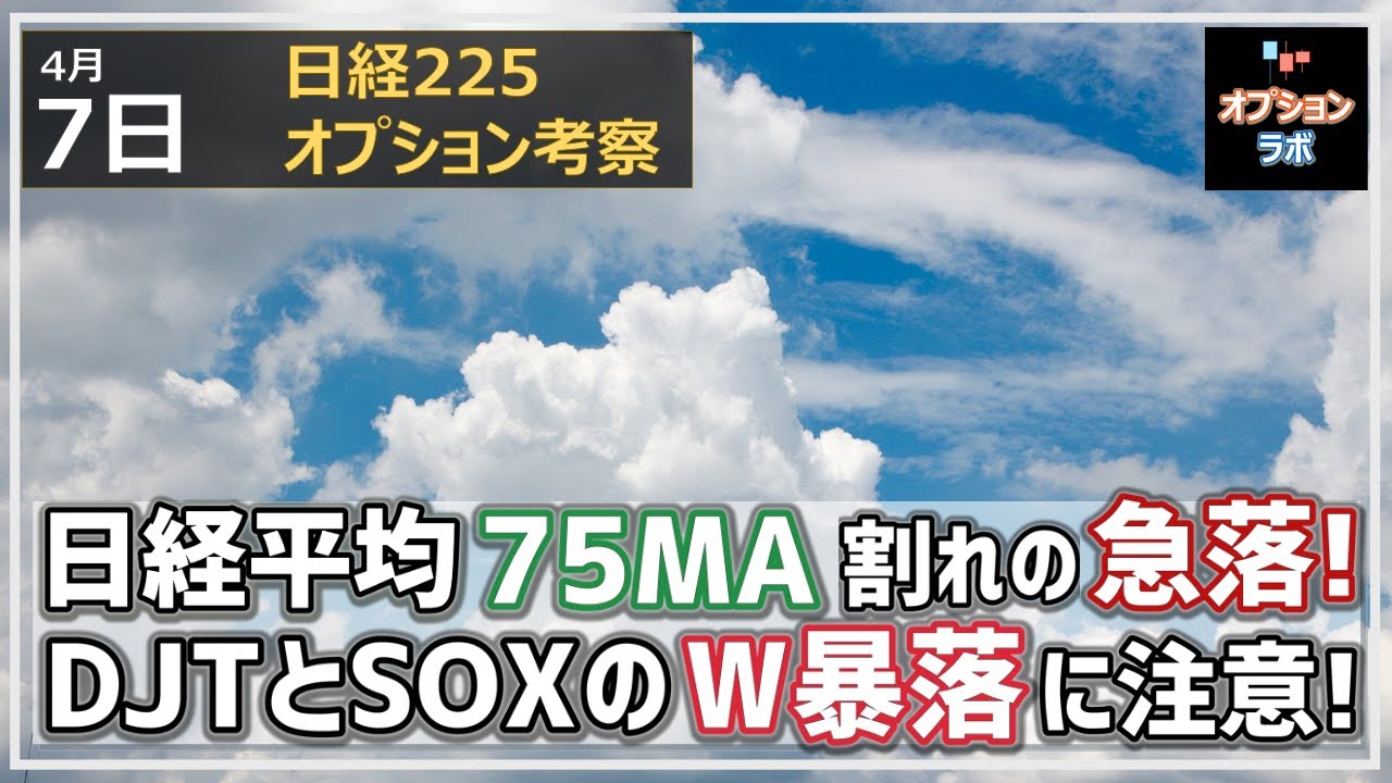 【日経225オプション考察】4/7 日経平均 75MA割れの急落! その背景の2つ、DJTとSOXのW暴落に注意しておこう!