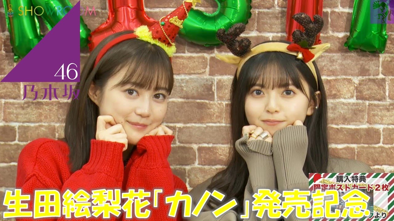 【乃木坂46】20211217 生田絵梨花 卒業記念『カノン』発売記念SHOWROOM