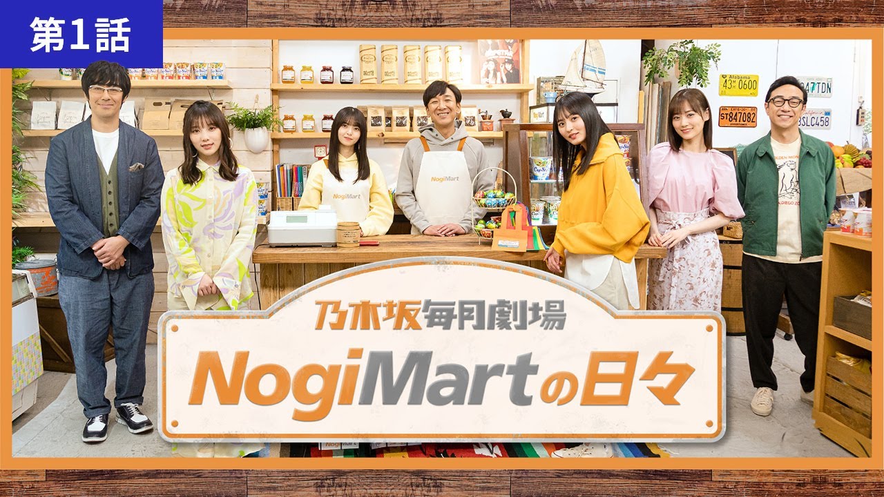 乃木坂毎月劇場 ノギマートの日々 第1話「おどる」