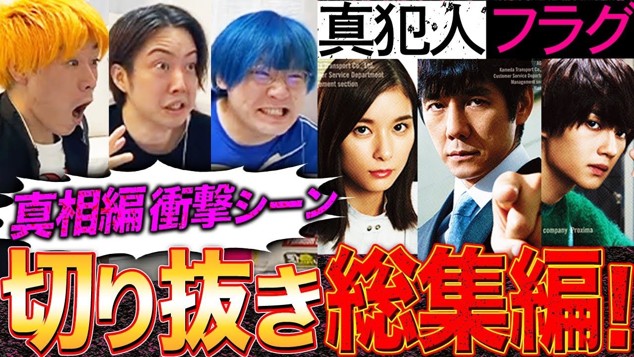 【真犯人フラグ】ドラマ史上最多の”衝撃展開”…この作品に翻弄された男たちの真の姿がこちらです。【切り抜き/考察】