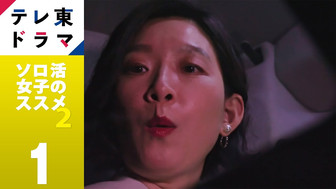 【ドラマ本編】ソロ活女子のススメ2|第1話「ソロアフタヌーンティー&ヘリクルーズ」|江口のりこ