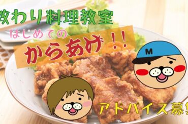 【教わり料理教室】はじめての唐揚げ!!エアーフライヤー🔥【かずとみもがみ】