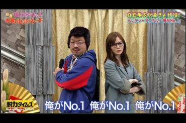津田篤宏(ダイアン)、白石麻衣