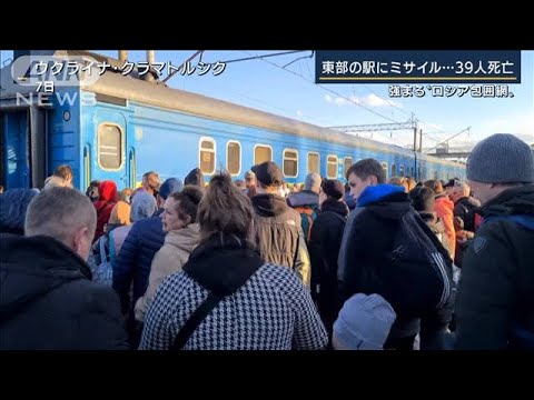 「市民4000人がいた」ウクライナ東部の駅にミサイル攻撃※動画視聴の際はご注意下さい(2022年4月8日)