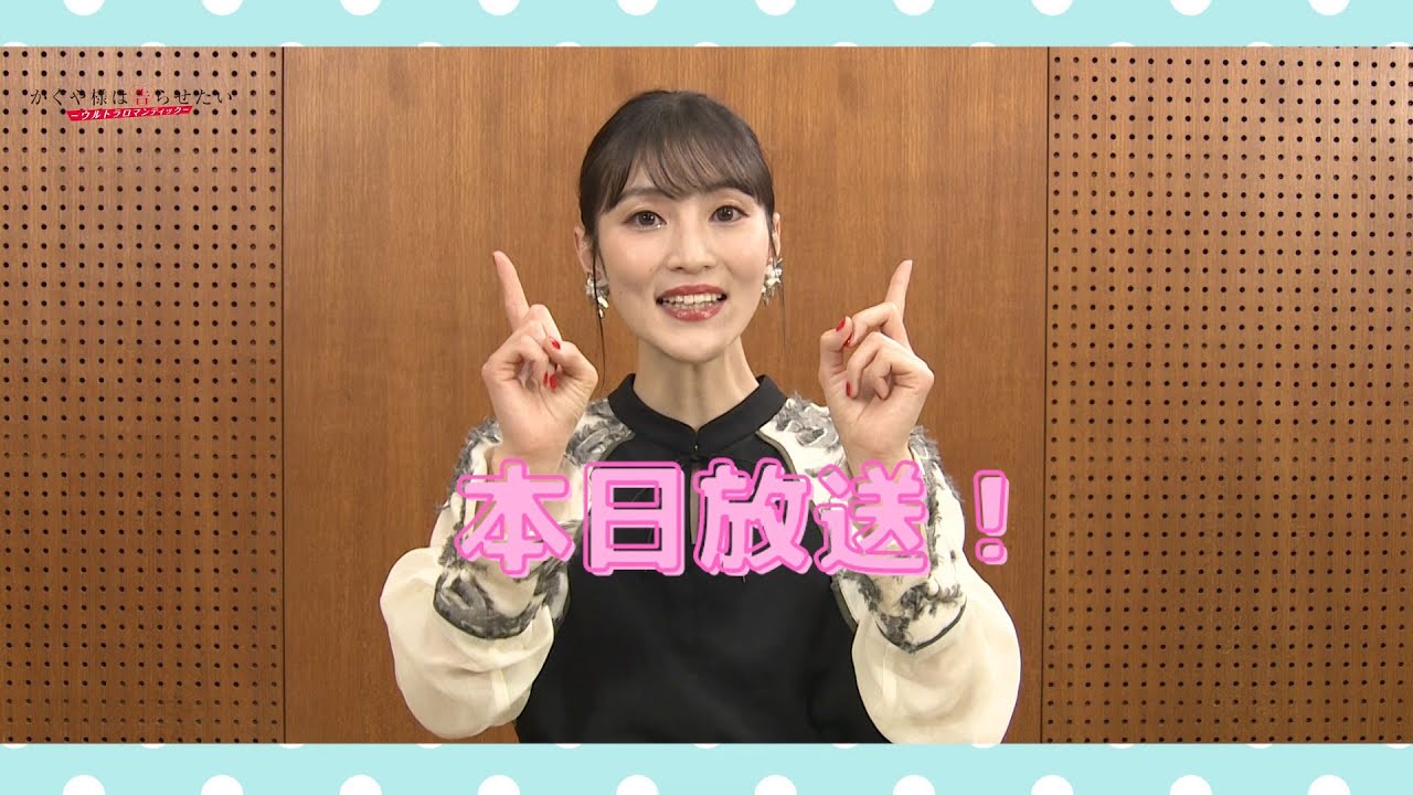 【古賀 葵】「かぐや様は告らせたい-ウルトラロマンティック-」本日放送!