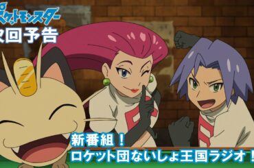 【公式】アニメ「ポケットモンスター」 4月15日(金)放送分予告 「新番組!ロケット団ないしょ王国ラジオ!!」