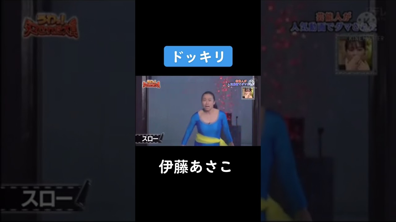 #ドッキリ#伊藤あさこ #お笑い#ダマされた大賞