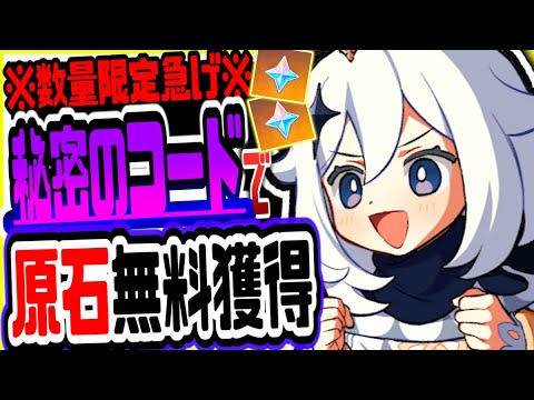 原神 早い者勝ち急げ!無課金でも秘密のコードで原石がもらえる 原神げんしん