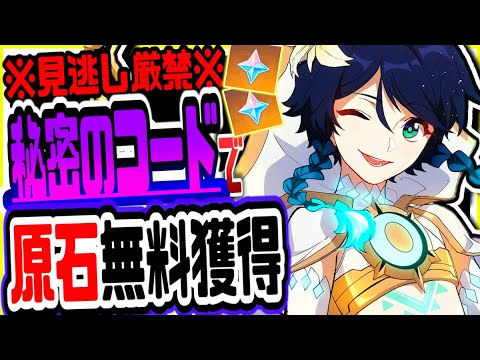 原神 数量限定急げ!無課金でも秘密のコードで原石がもらえる 原神げんしん
