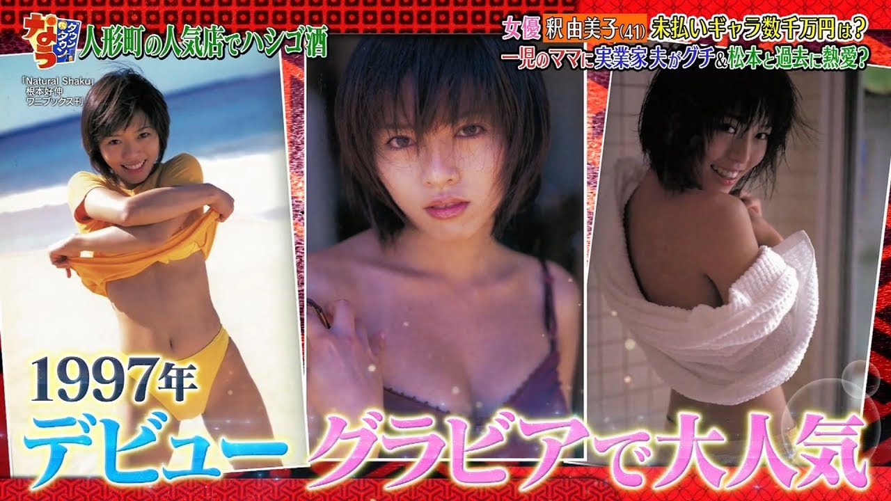 『ダウンタウンなう』 女優 釈由美子(41) 未払いギャラ数千万円? 一児のママに実業家がグチッ松本と過去に熱愛?「浜田雅功x松本人志」