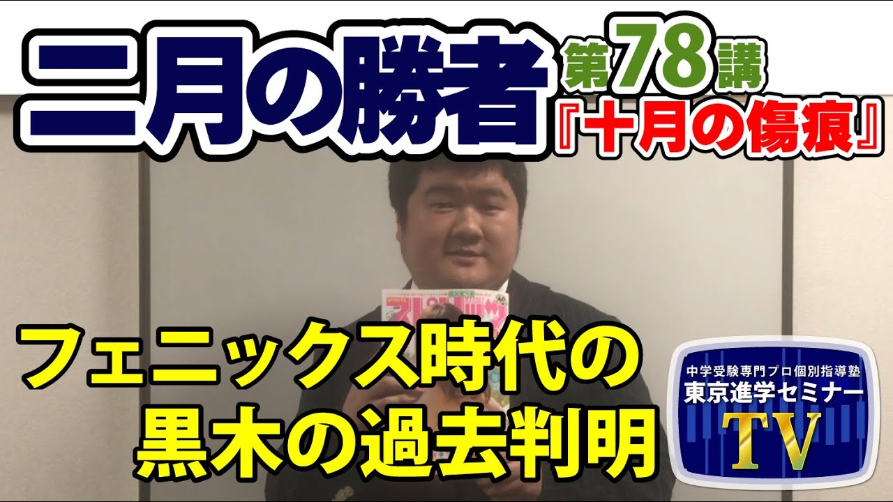 【 ネタバレ注意! 】『二月の勝者』 第78講「 十月の傷痕 」 感想 東京進学セミナー