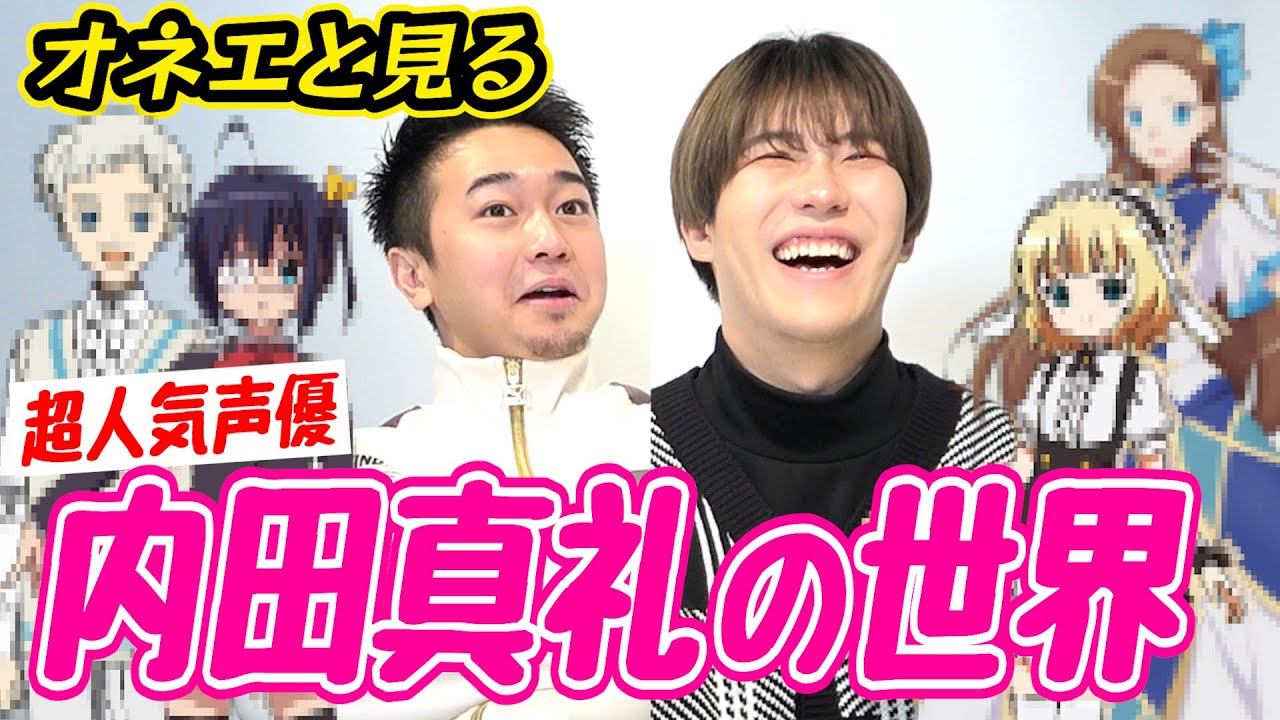 【声優と夜あそび】超人気声優の内田真礼ちゃんを知りつくしたいオネエ達www